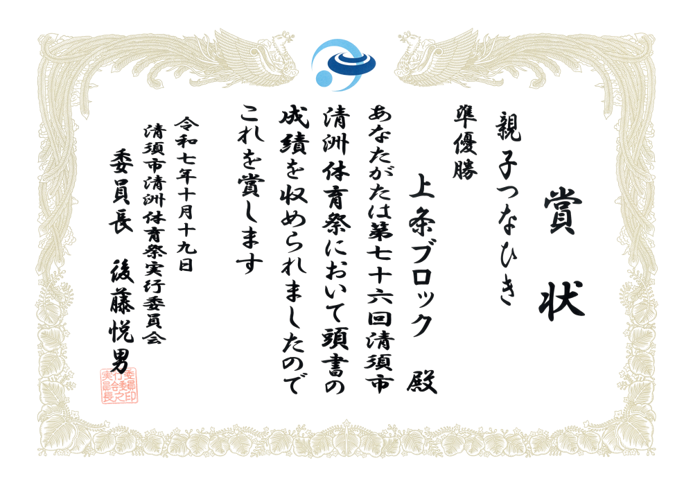 R7-10 清須市体育祭 準優勝 市体育祭実行委員会
